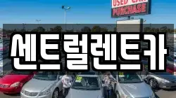 충북 청주시 서원구 모충동 렌트카,단기렌트카,장기렌트카,중고차,중고차매매,중고차매입