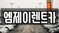 엠제이렌트카
