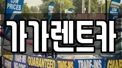 가가렌트카