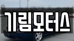 기림모터스