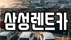 충북 청주시 서원구 미평동 렌트카,단기렌트카,장기렌트카,중고차,중고차매매,중고차매입