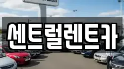 센트럴렌트카