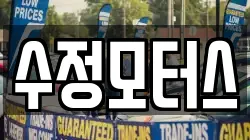 수정모터스