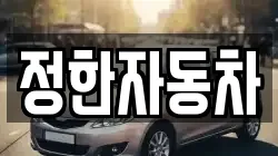 정한자동차