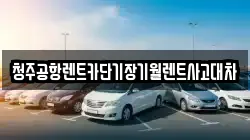 청주공항렌트카단기장기월렌트사고대차