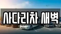 사다리차 새벽