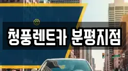 청풍렌트카 분평지점