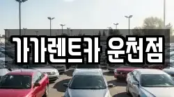 가가렌트카 운천점