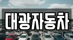 대광자동차