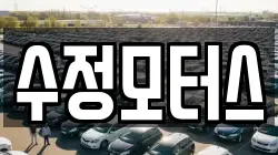 수정모터스