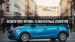 저신용장기렌트카무심사누구나바로즉시가능중고신차장기렌