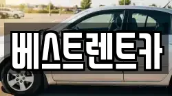 베스트렌트카