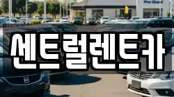 충북 청주시 서원구 사창동 렌트카,단기렌트카,장기렌트카,중고차,중고차매매,중고차매입