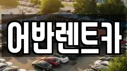 어반렌트카