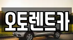 오토렌트카