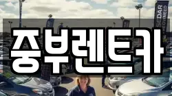 중부렌트카
