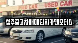 청주중고차매매단지카맨모터스