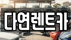 충북 청주시 서원구 산남동 렌트카,단기렌트카,장기렌트카,중고차,중고차매매,중고차매입