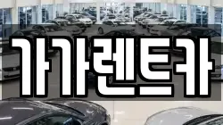 가가렌트카