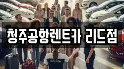 청주공항렌트카 리드점