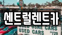 센트럴렌트카