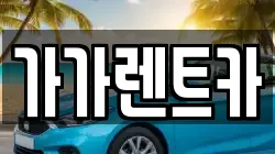 가가렌트카
