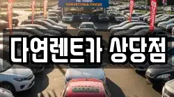 다연렌트카 상당점