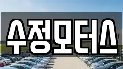 수정모터스