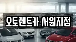 오토렌트카 서원지점