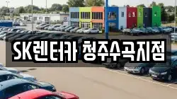 충북 청주시 서원구 수곡동 렌트카,단기렌트카,장기렌트카,중고차,중고차매매,중고차매입