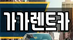 충북 청주시 서원구 장성동 렌트카,단기렌트카,장기렌트카,중고차,중고차매매,중고차매입