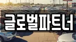 글로벌파트너