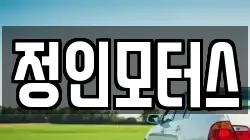 정인모터스