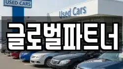 글로벌파트너