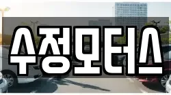 수정모터스