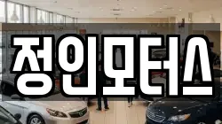정인모터스