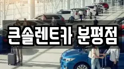 큰솔렌트카 분평점