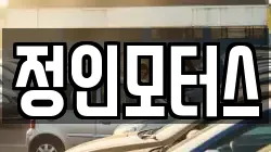 정인모터스