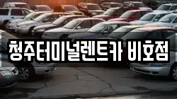충북 청주시 서원구 죽림동 렌트카,단기렌트카,장기렌트카,중고차,중고차매매,중고차매입