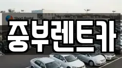 중부렌트카