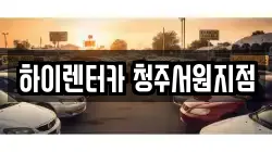 충북 청주시 서원구 렌트카,단기렌트카,장기렌트카,중고차,중고차매매,중고차매입