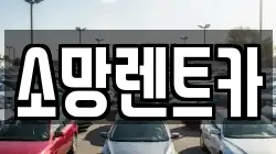 소망렌트카