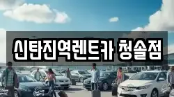 신탄진역렌트카 청솔점