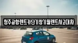 충북 청주시 서원구 현도면 렌트카,단기렌트카,장기렌트카,중고차,중고차매매,중고차매입
