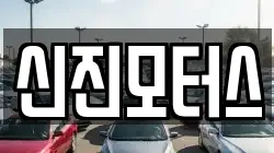 신진모터스