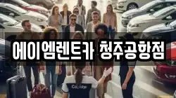 에이엠렌트카 청주공항점