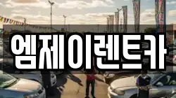 엠제이렌트카