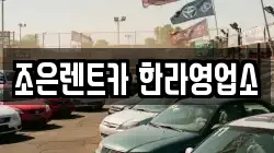 조은렌트카 한라영업소