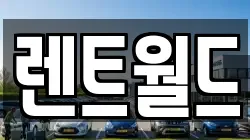 렌트월드