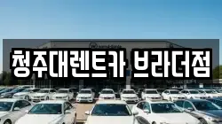 청주대렌트카 브라더점